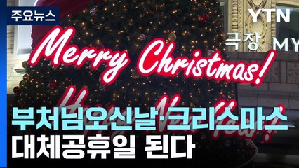 "부처님오신날·크리스마스도 대체공휴일 된다" / YTN