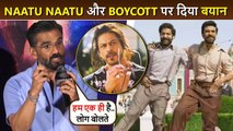 Suniel Shetty's STRONG REACTION On Oscar Winning Song Naatu Naatu And Boycott Bollywood