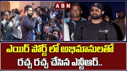 ఎయిర్ పోర్ట్ లో అభిమానులతో రచ్చ రచ్చ చేసిన ఎన్టీఆర్..  || NTR Returns To India || ABN Telugu