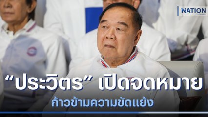 "ประวิตร" เปิดจดหมายบทสรุป ก้าวข้ามความขัดแย้ง | เก็บตกจากเนชั่น | NationTV22