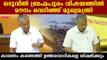 ബ്രഹ്മപുരം വിഷയത്തിൽ വിശദീകരണവുമായി മുഖ്യമന്ത്രി
