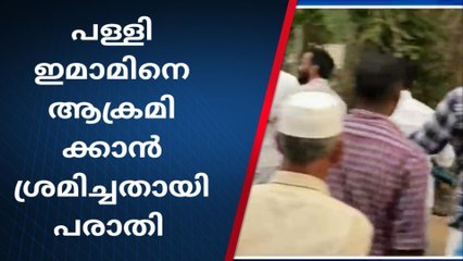 പളളി ഇമാമിന് ക്രൂര മര്‍ദ്ദനം ;ദൃശ്യം പുറത്ത്