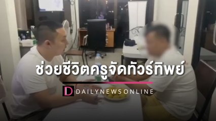 ตร.ทางหลวง ช่วยชีวิตอาจารย์จัดทัวร์ทิพย์ญี่ปุ่น คิดฆ่าตัวตายหนีผิด | HOTSHOT เดลินิวส์ 15/03/66