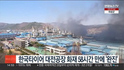 한국타이어 대전공장 화재 발생 58시간 만에 '완진'
