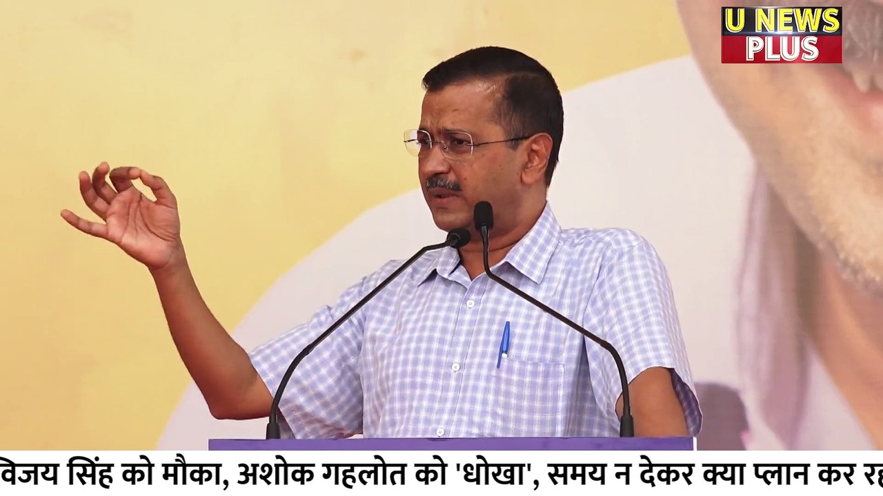 Arvind Kejriwal का बीजेपी पर तंज, Bhagwant Mann की तारिफ में कही ये बात ? |Arvind Kejriwal on Modi