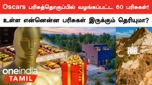 Oscar பரிசுத்தொகுப்பில் வழங்கப்படும் ஆச்சரியமூட்டும் பொருட்கள்!
