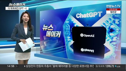 [뉴스메이커] 오픈AI, 더 똑똑해진 GPT-4 출시