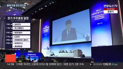 주주총회 시즌 개막…신사업 추진·주주가치 제고 주목