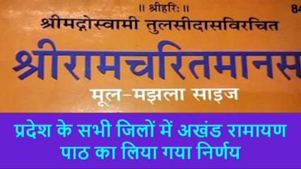 नवरात्रि में दुर्गा शप्तशती व अखंड रामायण पाठ का लिया गया निर्णय, जानें जनता का रिएक्शन
