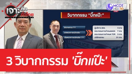 3 วิบากกรรม 'บิ๊กแป๊ะ' | เจาะลึกทั่วไทย (15 มี.ค. 66)
