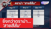 ยิ่งกว่าดราม่า...'สายสีส้ม' | เจาะลึกทั่วไทย (15 มี.ค. 66)