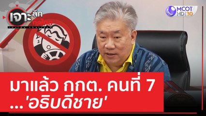 มาแล้ว กกต. คนที่ 7 ...'อธิบดีชาย' | เจาะลึกทั่วไทย (15 มี.ค. 66)