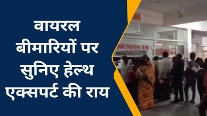 कानपुर देहात: वायरल बीमारियों ने बढ़ा दी मरीजों की संख्या, सुनिए एक्सपर्ट की राय
