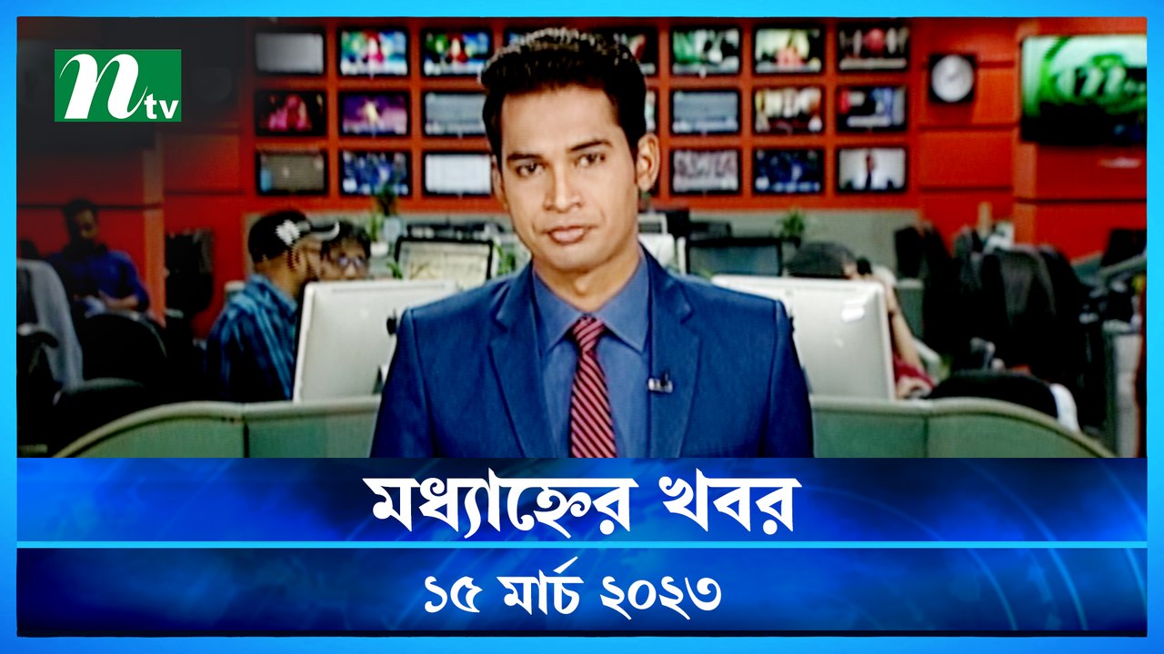 Modhyanner Khobor | 15 March 2023 | NTV Latest News Update