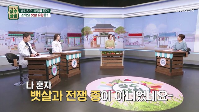 내 몸을 건강을 위협하는 뱃살 유형이 따로 있다!? TV CHOSUN 20230315 방송