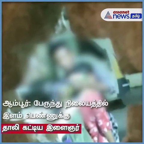 பரபரப்பான பேருந்து நிலையத்தை மணமேடையாக்கிய காதல் ஜோடி; இணையத்தில் வைரலாகும் வீடியோ