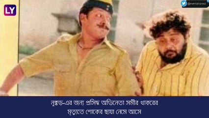 Sameer Khakhar: প্রয়াত জনপ্রিয় অভিনেতা