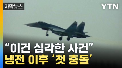 [자막뉴스] 미러 냉전 이후 첫 충돌..."파장 불러올 심각한 사건" / YTN