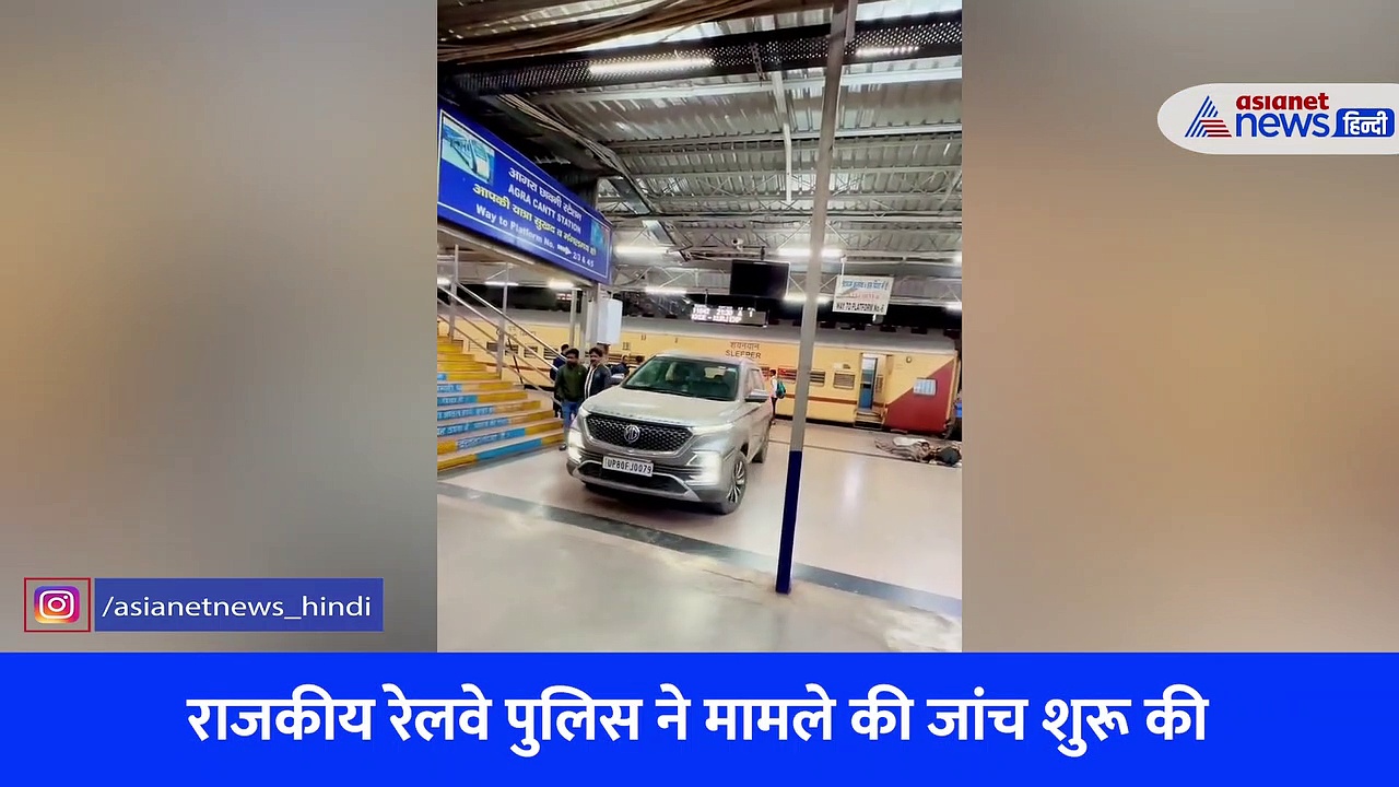 रील की दीवानगी: आगरा कैंट रेलवे स्टेशन के प्लेटफार्म पर कार लेकर पहुंचा युवक, वीडियो हो रहा वायरल