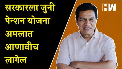 सरकारला जुनी पेन्शन योजना अमलात आणावीच लागेल - Sudhir Tambe  | Congress | Old Pension Scheme |