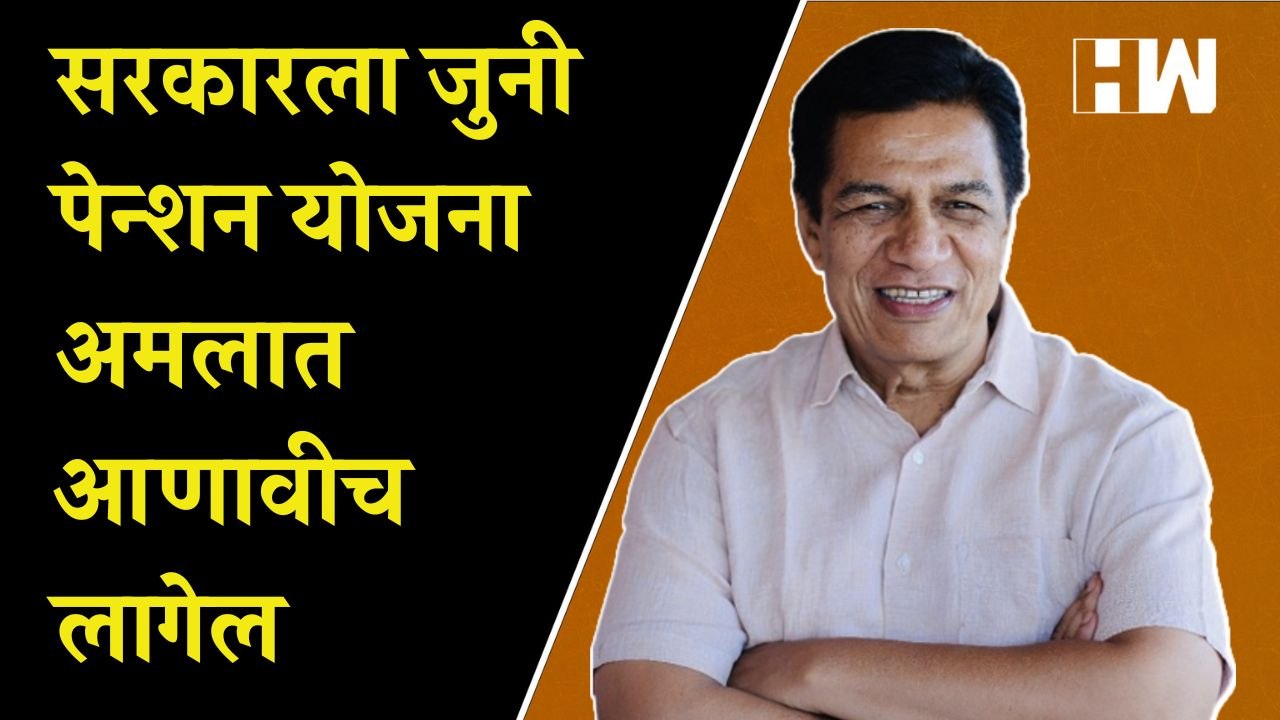 सरकारला जुनी पेन्शन योजना अमलात आणावीच लागेल - Sudhir Tambe  | Congress | Old Pension Scheme |
