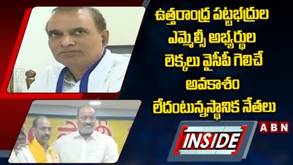 INSIDE:ఉత్తరాంధ్ర పట్టభద్రుల ఎమ్మెల్సీ అభ్యర్థుల లెక్కలు వైసీపీ గెలిచే అవకాశం లేదంటున్నస్థానిక నేతలు