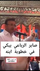 باكيا: صابر الرباعي يوجه رسالة مؤثرة لابنه في خطوبته