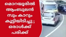 ആംബുലൻസും കാറും കൂട്ടിയിടിച്ച് അപകടം; ഒരാൾക്ക് പരിക്ക്