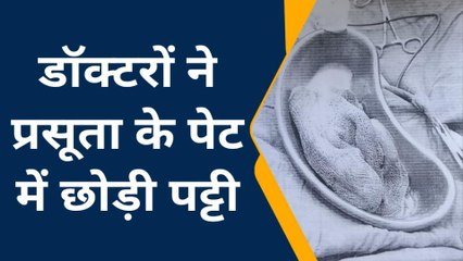 कानपुर: डॉक्टरों की बड़ी लापरवाही आई सामने, प्रसूता के पेट में छोड़ दी पट्टी