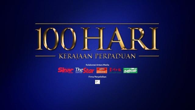 100 Hari Kerajaan Perpaduan: Dana Politik & Reformasi Institusi