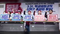 학교 비정규직 노동자 오는 31일 총파업 예고 / YTN