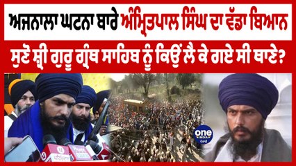 Ajnala ਘਟਨਾ ਬਾਰੇ ਇਹ ਕੀ ਕਹਿ ਗਏ Amritpal Singh? ਸੁਣੋ ਧਮਾਕੇਦਾਰ ਬਿਆਨ| Amritpal Singh | OneIndia Punjabi