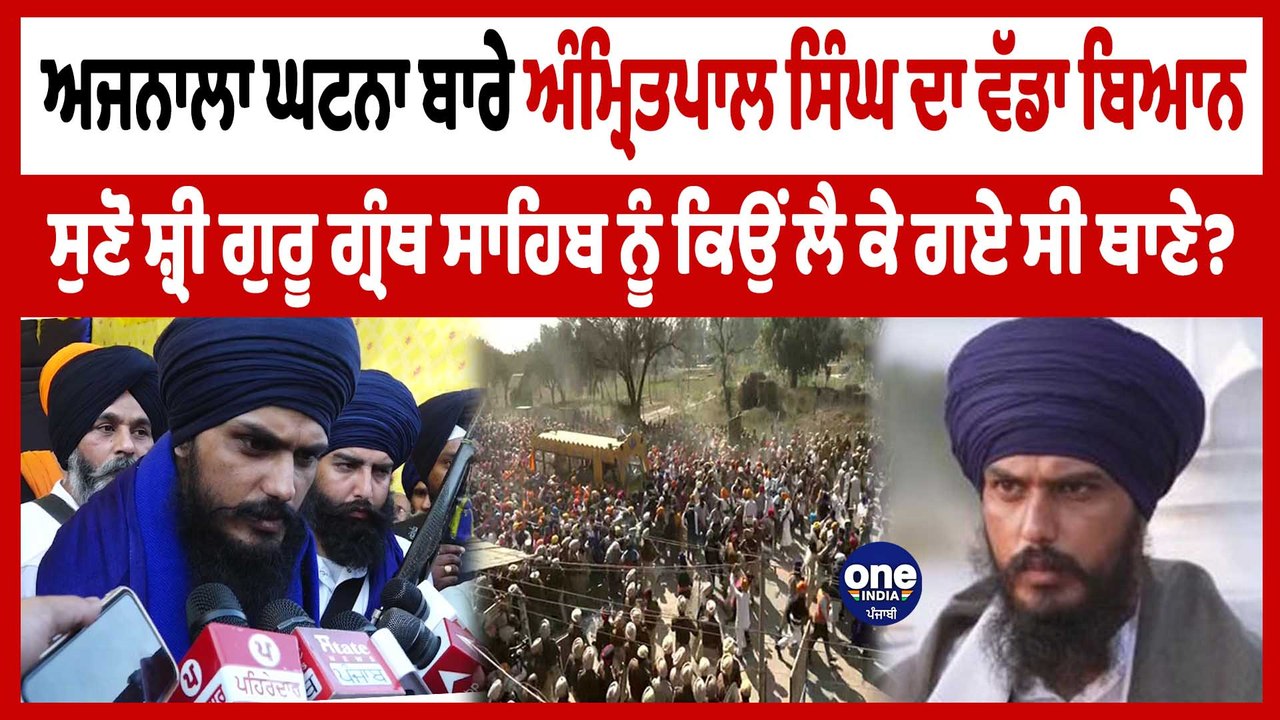 Ajnala ਘਟਨਾ ਬਾਰੇ ਇਹ ਕੀ ਕਹਿ ਗਏ Amritpal Singh? ਸੁਣੋ ਧਮਾਕੇਦਾਰ ਬਿਆਨ| Amritpal Singh | OneIndia Punjabi