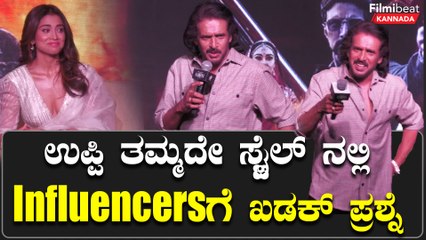 ಉಪ್ಪಿ ತಮ್ಮದೇ ಸ್ಟೈಲ್ ನಲ್ಲಿ influencers ಗೆ  ಖಡಕ್ ಪ್ರಶ್ನೆ | Filmibeat Kannada