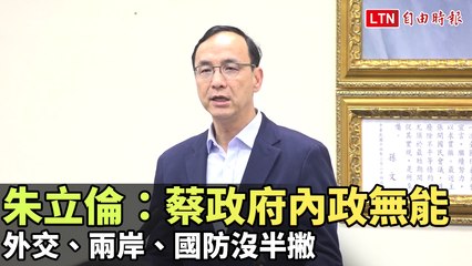 朱立倫痛批蔡政府：內政失能，外交兩岸國防全面失策 🇹🇼