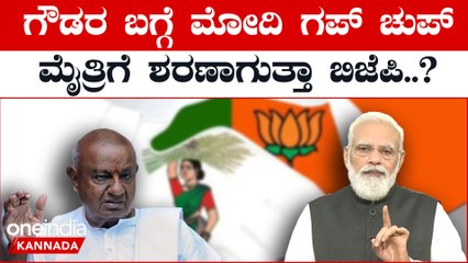 PM Modi ಮಂಡ್ಯದಲ್ಲಿ ಮಹಾ ಸೀಕ್ರೆಟ್ : ಜೆಡಿಎಸ್ ಬಗ್ಗೆ ಉಸಿರೆತ್ತದ ಮೋದಿ | OneIndia Kannada