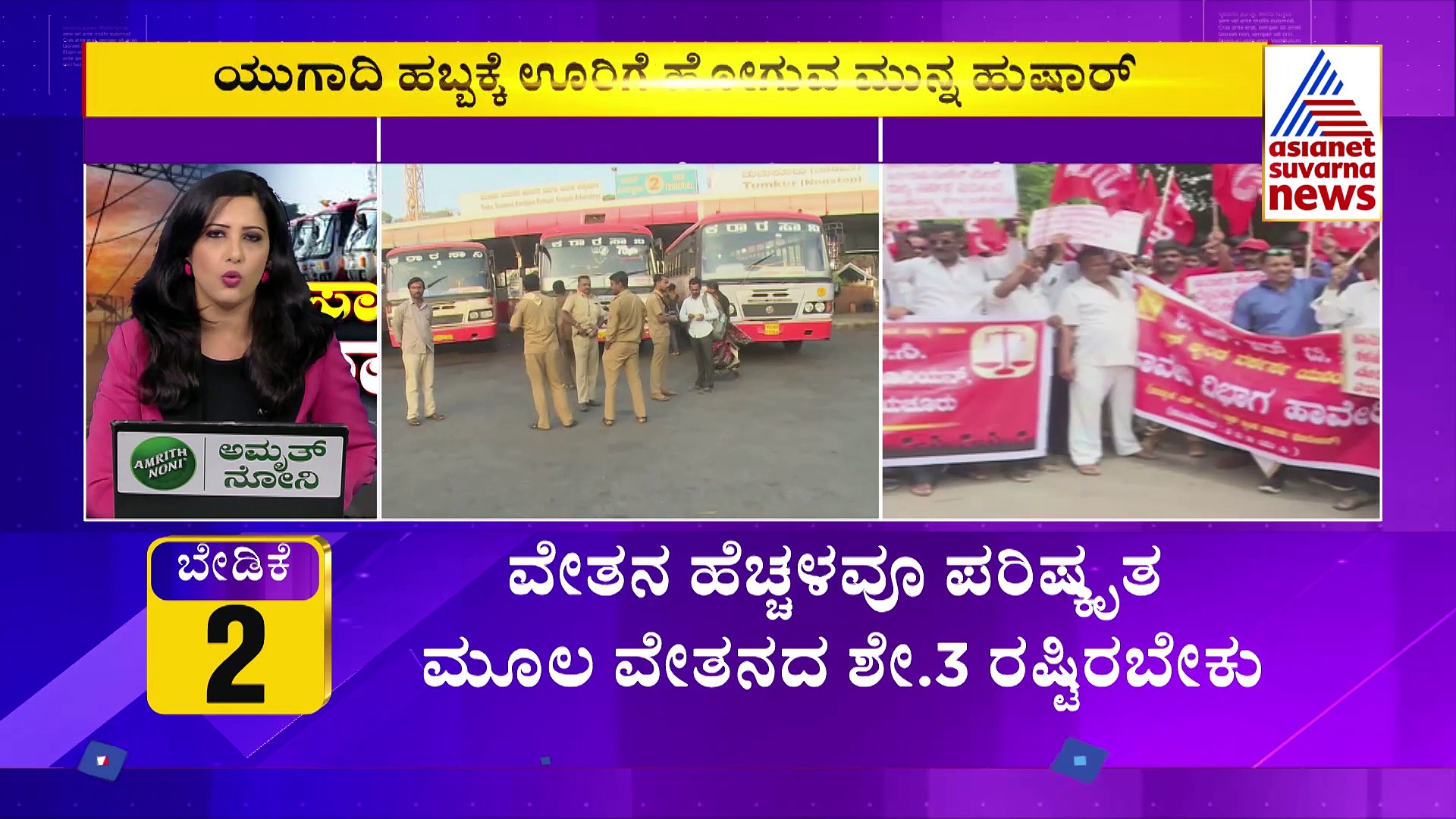 ಯುಗಾದಿಗೆ KSRTC ಬಸ್‌ ಡೌಟ್‌,ಮಾರ್ಚ್‌ 21ರಿಂದ ಸಾರಿಗೆ ನೌಕರರ ಮುಷ್ಕರ