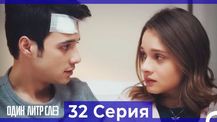 Один литр слез  32 Серия Русский Дубляж
