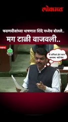 फडणवीसांच्या भाषणात शिंदे मध्येच बोलले.. मग टाळी वाजवली