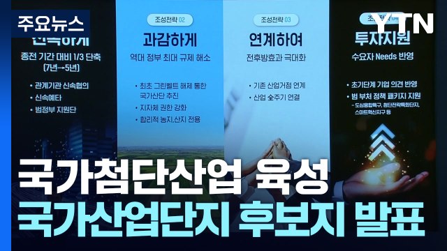 尹 수도권에 300조 반도체 클러스터 ...지방에 14개 산단 육성 / YTN