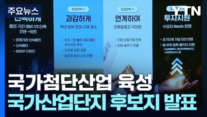 尹 "수도권에 300조 반도체 클러스터"...지방에 14개 산단 육성 / YTN