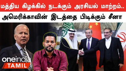 Saudi - Iran விவகாரத்தால் Middle East-ல்  ஏற்பட்ட மாற்றம்... America-வின் இடத்தை பிடிக்கும் China