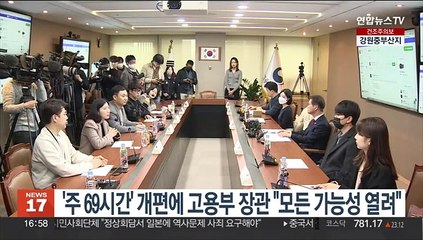 Скачать видео: '주 69시간' 개편에 고용부 장관 