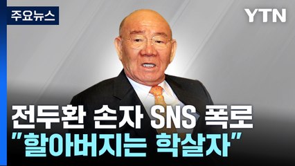 전두환 손자 "할아버지는 학살자...아버지는 검은돈 사용" / YTN