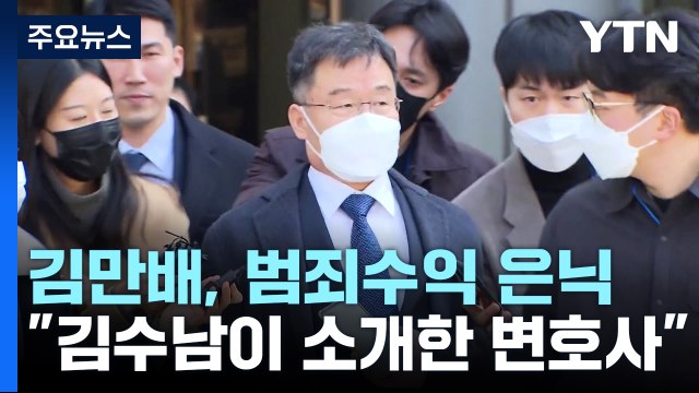김만배, 김수남이 소개한 변호사 통해 범죄수익 은닉 / YTN