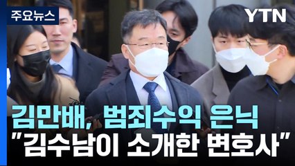 "김만배, 김수남이 소개한 변호사 통해 범죄수익 은닉" / YTN