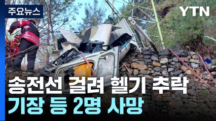 영월서 민간헬기 송전선 걸려 추락 2명 사망...투입 경위 조사 중 / YTN