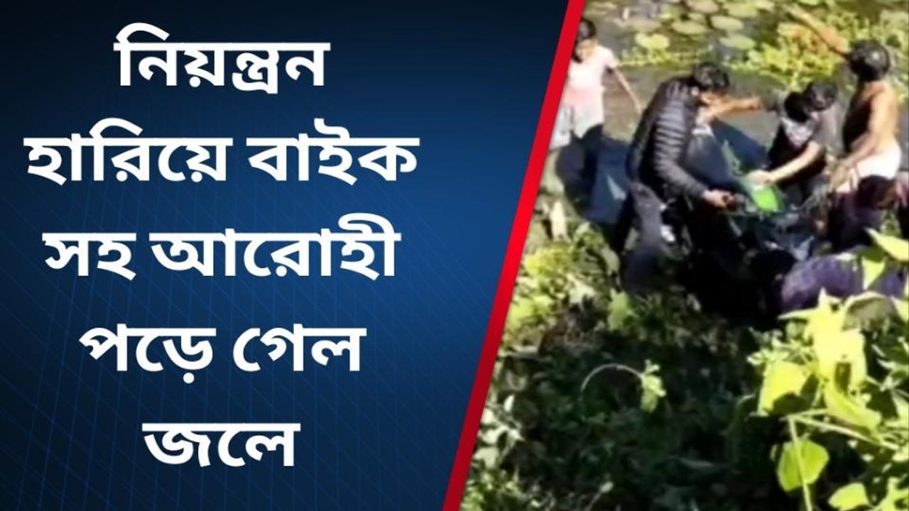 বাইক সহ তিন যুবক পড়ে গেল ক্যানেলে! তারপর যা ঘটলো click..