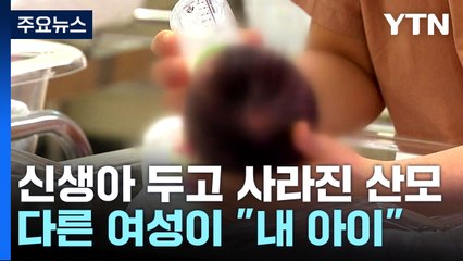 신생아 두고 사라진 산모...다른 여성이 "내가 엄마다" / YTN