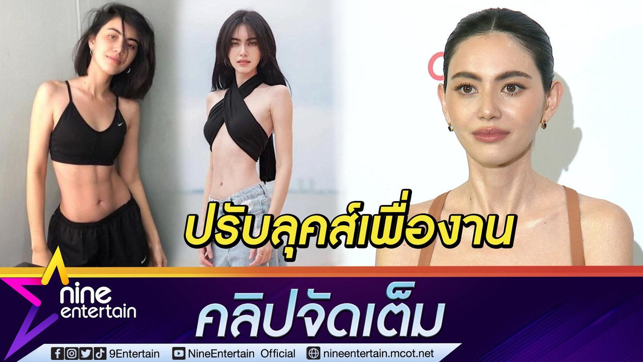 "ใหม่" ยอมฝืนทนไม่เป็นตัวเองนาน 4 เดือน เพื่อเข้าถึงบทบาทตัวละคร (คลิปจัดเต็ม)